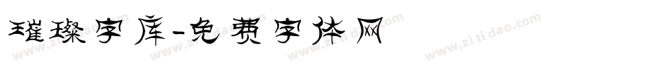 璀璨字库字体转换