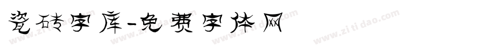 瓷砖字库字体转换