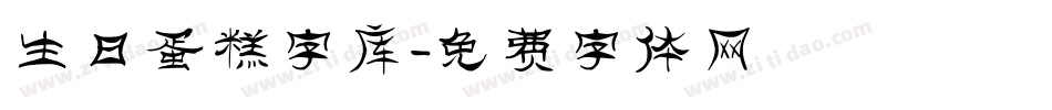 生日蛋糕字库字体转换