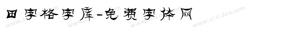 田字格字库字体转换