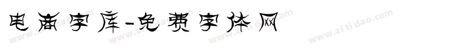 电商字库字体转换