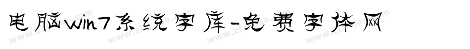 电脑win7系统字库字体转换