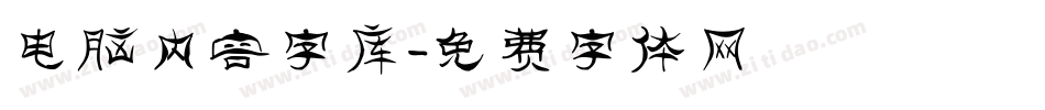 电脑内容字库字体转换