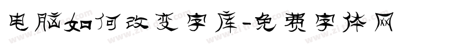 电脑如何改变字库字体转换