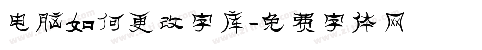 电脑如何更改字库字体转换