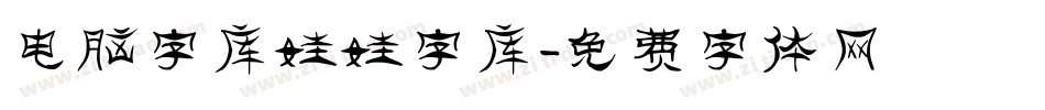 电脑字库娃娃字库字体转换