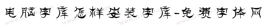 电脑字库怎样安装字库字体转换