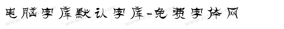 电脑字库默认字库字体转换