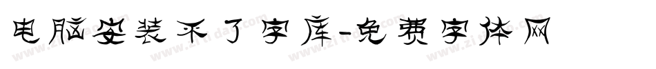 电脑安装不了字库字体转换