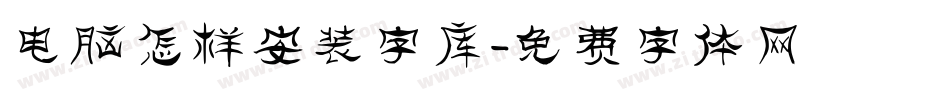 电脑怎样安装字库字体转换