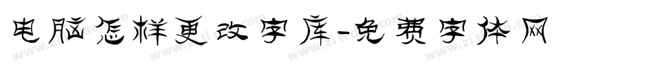 电脑怎样更改字库字体转换