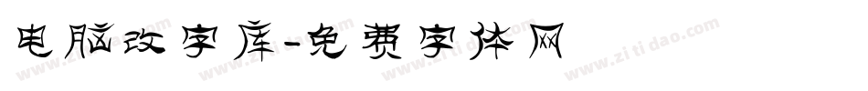 电脑改字库字体转换