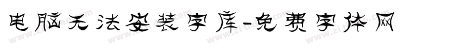 电脑无法安装字库字体转换