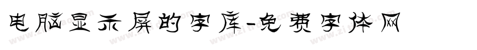 电脑显示屏的字库字体转换