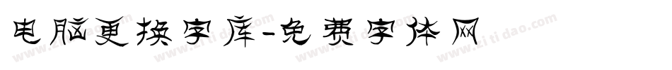 电脑更换字库字体转换