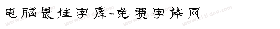 电脑最佳字库字体转换