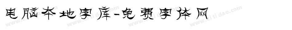 电脑本地字库字体转换