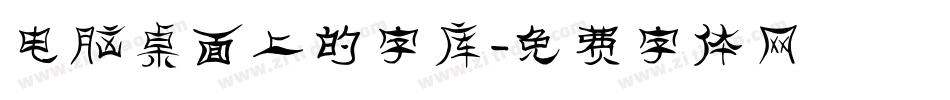 电脑桌面上的字库字体转换