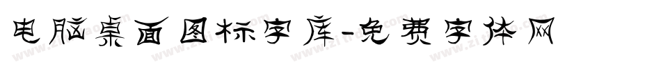 电脑桌面图标字库字体转换