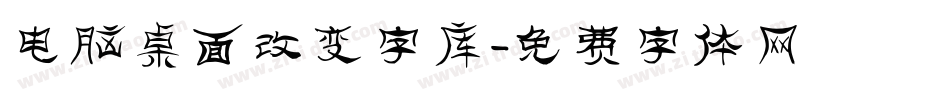 电脑桌面改变字库字体转换