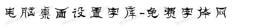 电脑桌面设置字库字体转换