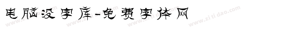 电脑没字库字体转换