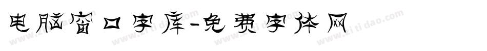 电脑窗口字库字体转换