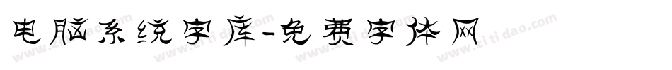 电脑系统字库字体转换