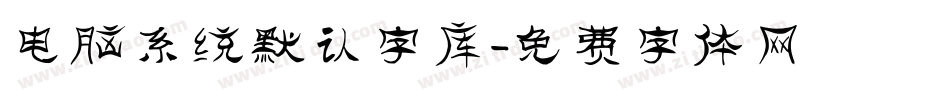 电脑系统默认字库字体转换