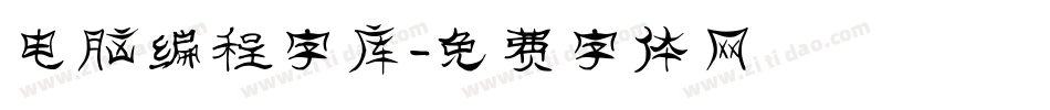 电脑编程字库字体转换