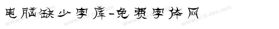 电脑缺少字库字体转换