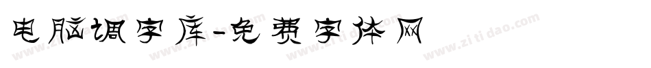 电脑调字库字体转换