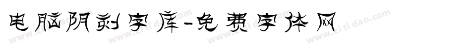 电脑阴刻字库字体转换