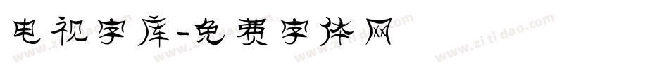 电视字库字体转换