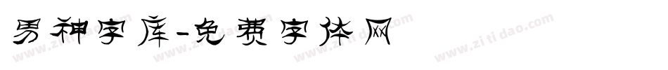 男神字库字体转换