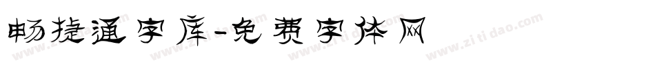 畅捷通字库字体转换