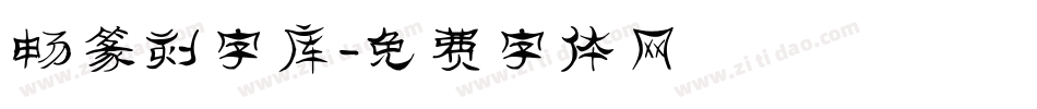 畅篆刻字库字体转换