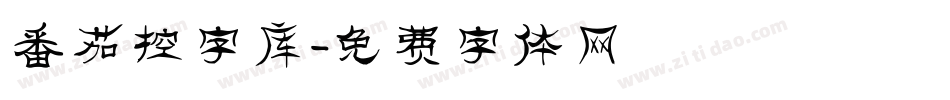 番茄控字库字体转换