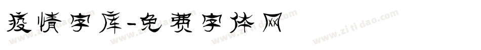 疫情字库字体转换