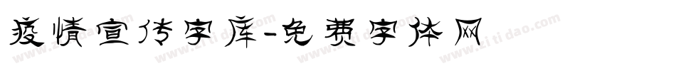 疫情宣传字库字体转换