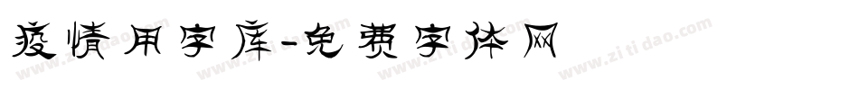 疫情用字库字体转换