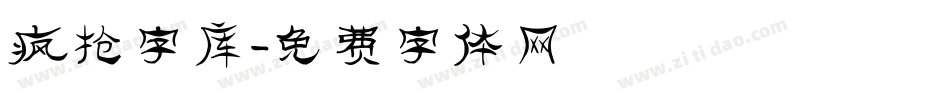 疯抢字库字体转换