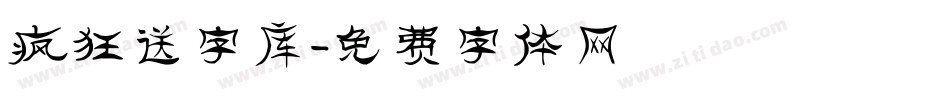 疯狂送字库字体转换