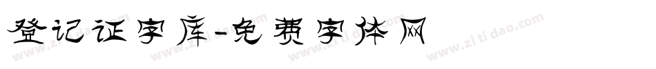 登记证字库字体转换