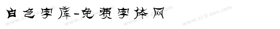 白色字库字体转换