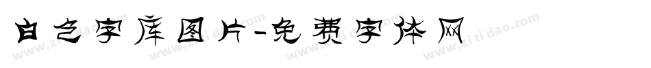 白色字库图片字体转换