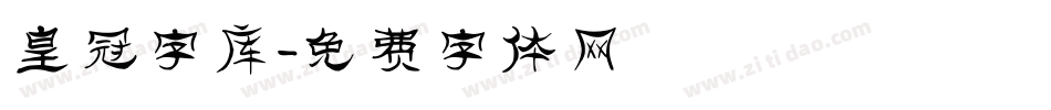 皇冠字库字体转换