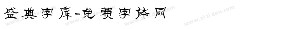 盛典字库字体转换