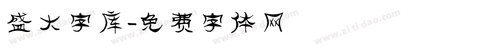 盛大字库字体转换