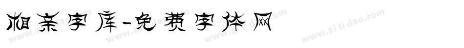 相亲字库字体转换